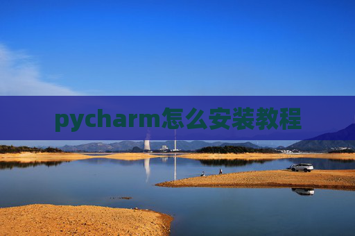 pycharm怎么安装教程